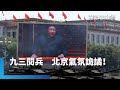 九三閱兵及中美關係