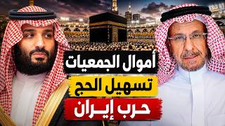 ابن سلمان يستولي على أموال الجمعيات، وتنظيم الحج، وجديد حرب إيران، وبترجي وبرج حدة وخسارات رؤية ٢٠٣٠