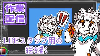 【作業配信】朝からLINEスタンプ用の絵描く配信#Vtuber#お絵描き