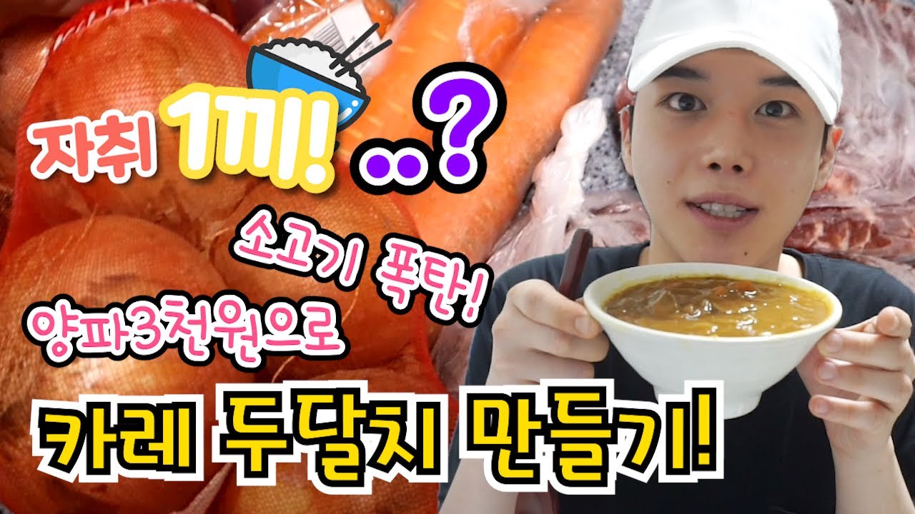 자취한끼?! 3천원 양파사서 한달치 카레 만들어 버림.. 손큰 신쿡이.... mukbang SINCOOK-신쿡