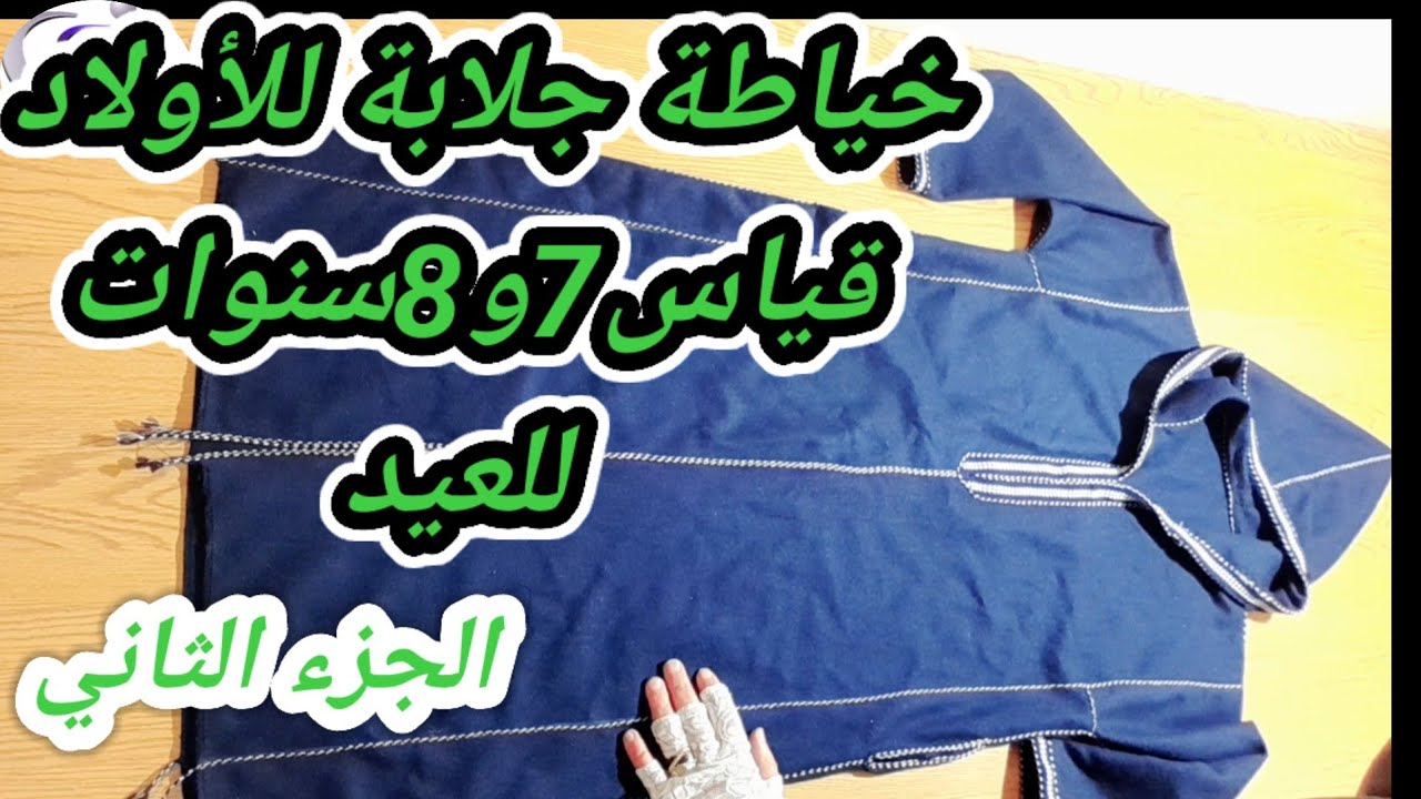 خياطة جلابة بالخراط للعيد للأولاد قياس 7و 8سنوات بأسهل وابسط طريقة للمبتدئات (الجزء الثاني)