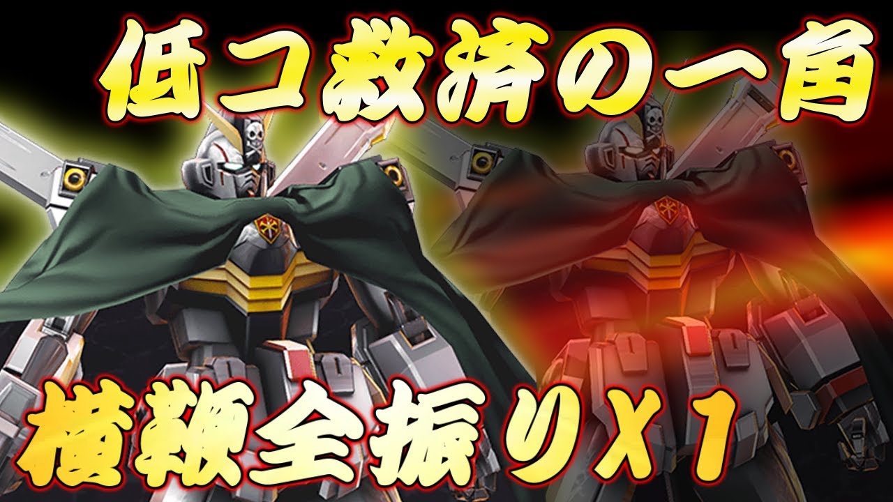 【マキオン実況】初心者オススメ機体！！このキャラで快感を覚えよう！【クロスボーンガンダムX１視点】