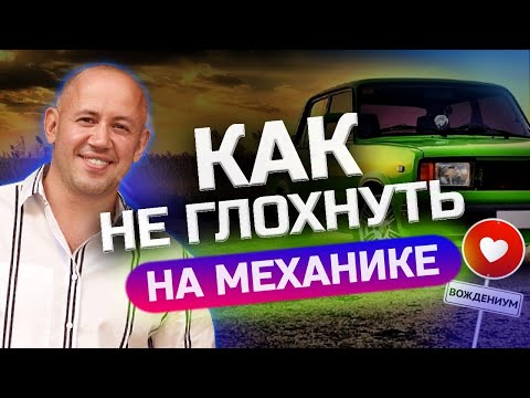 Как ездить на механике? Учимся трогаться и не глохнуть на механике!