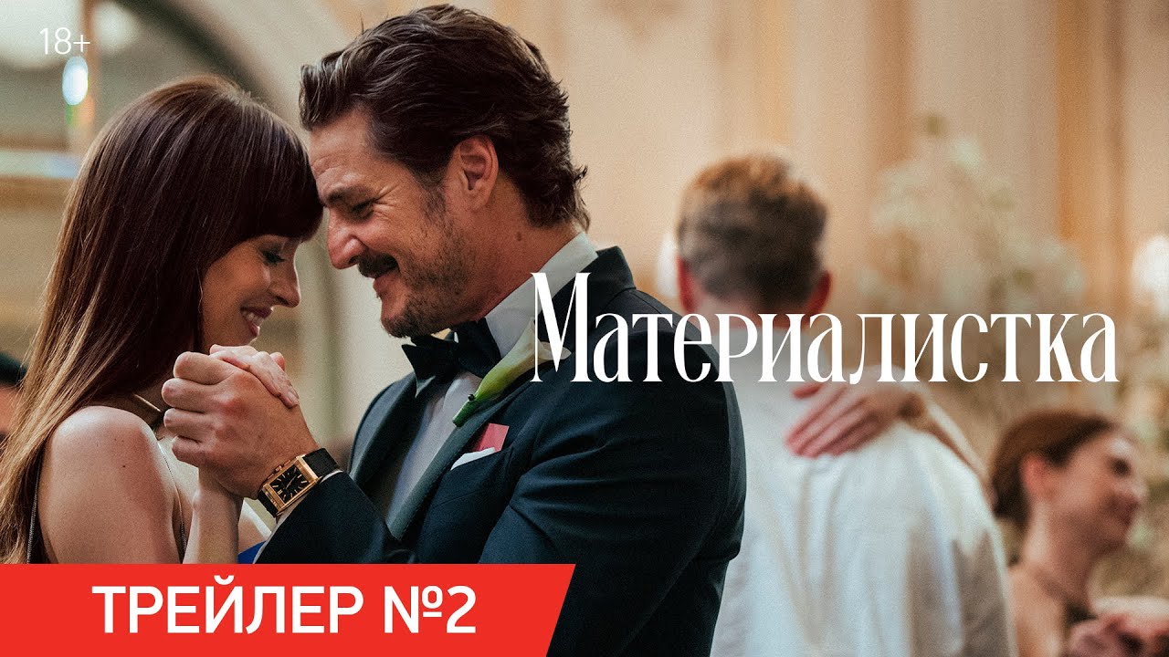 Кадр из трейлера «Материалистка»