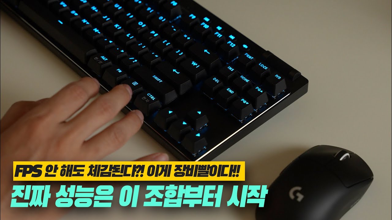[로지텍 게이밍 키보드 마우스 리뷰] PRO X TKL RAPID + SUPERLIGHT 2 실사용 후기 | 게이머 아니어도 체감되는 성능