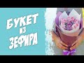 Букет из зефира. Подарок своими руками. Букет цветов