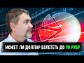 Случится ли обвальная девальвация рубля