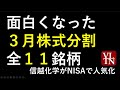 3月の株式分割、全11銘柄比較と結局買うならコレ。信越化学がNISAで人気化~あす上がる株。最新の日本株情報。高配当株の株価やデイトレ情報も~