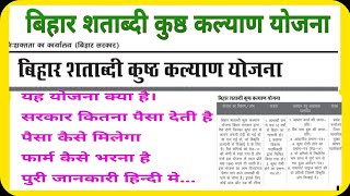 शताब्दी कुष्ठ कल्याण योजना अगर आप कुष्ठ रोग से पीड़ित है तो आपको बिहार सरकार 1500+400महीना देगी