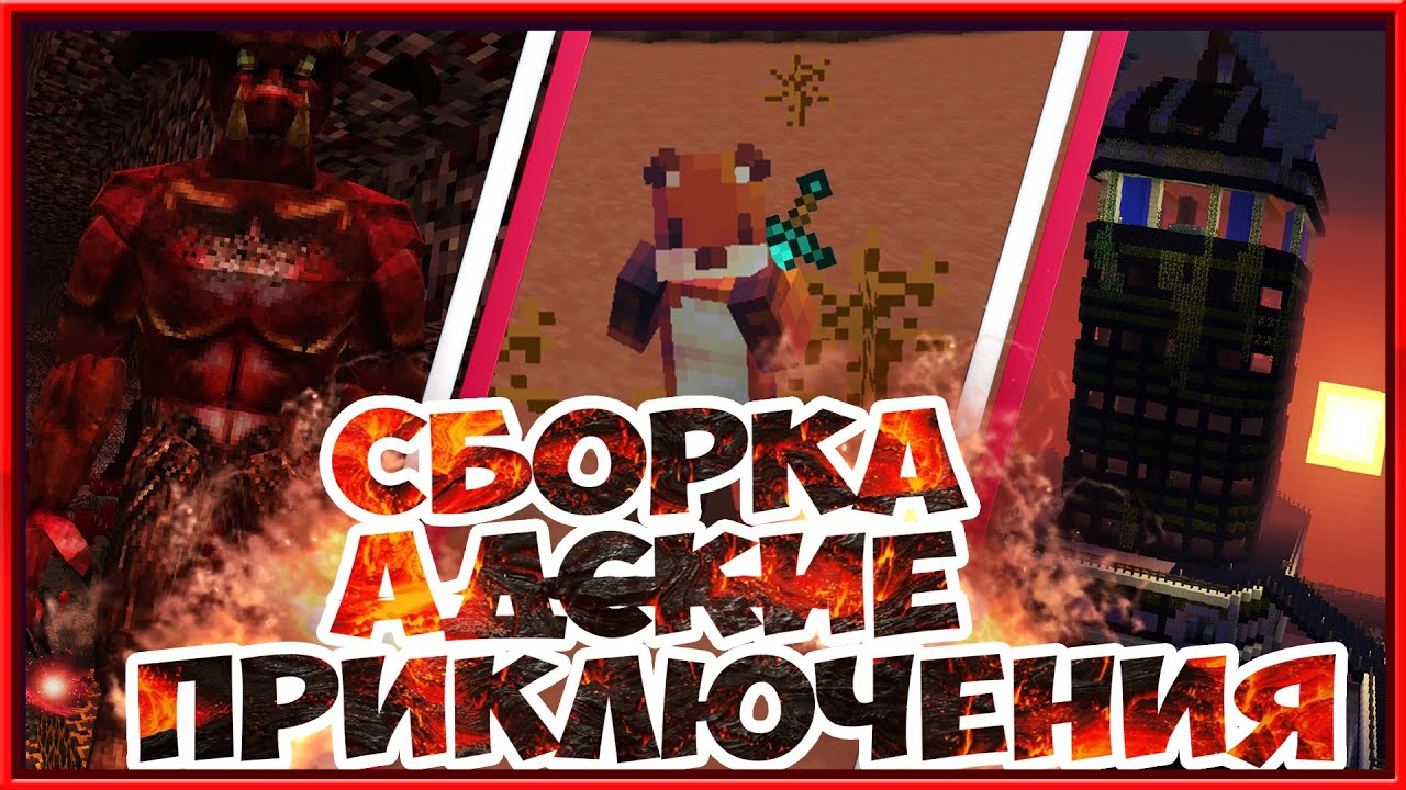 Сборка Minecraft 1.12.2 АДСКИЕ ПРИКЛЮЧЕНИЯ, ДЛЯ СЛАБЫХ ПК.!