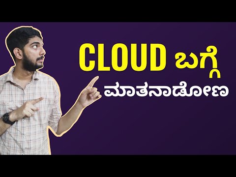 What is Cloud? Explained in Kannada