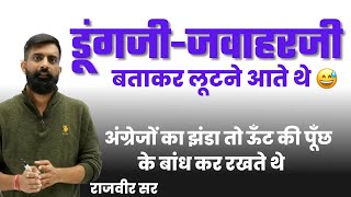 [Must Watch]आगरा की जेल लूट ली इन्होंने तो-डूंगजी जवाहर जी की कहानी😅।राजवीर सर