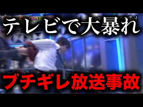 【衝撃】テレビでブチギレて伝説の放送事故を起こした芸能人
