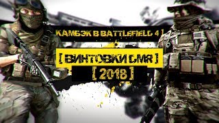 BATTLEFIELD 4 Винтовки DMR в 2018 BATTLEFIELD 4 Винтовки DMR в 2018