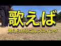 ゴルフコースの歌(ゴルフスイングの歌)(歌詞を覚えれば回転スイングが解る)(映像1)(YouTubeの曲付き)