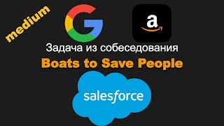 881. Boats to Save People. Задача из собеседования Salesforce, Google, Amazon