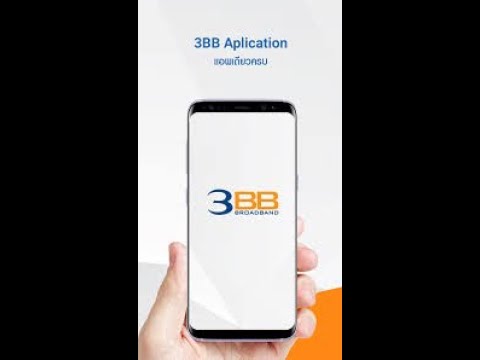 3BB วิธีลงทะเบียนเข้าใช้งาน App 3BB Member ง๊ายยยง่าย..#ByChootSale3BB