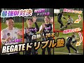 【vs REGATEドリブル塾】白熱の20本勝負！技のオンパレード！〈Winner's2組目〉
