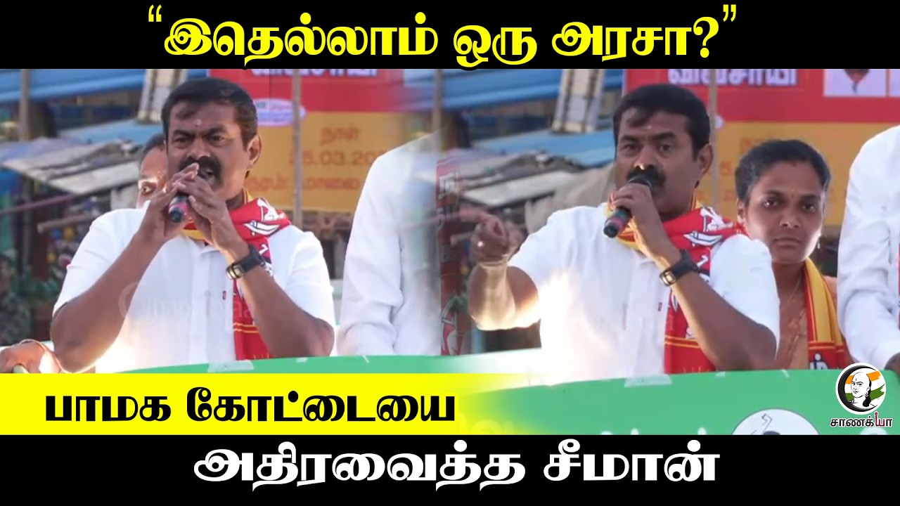 "இதெல்லாம் ஒரு அரசா?" PMK கோட்டையை அதிரவைத்த Seeman | DMK | Anbumani Ramadoss | Stalin | Elections