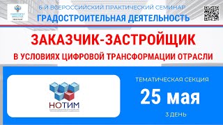 Тематическая секция. Заказчик-застройщик в условиях цифровой трансформации отрасли