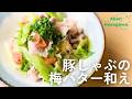 豚しゃぶの梅バター和え