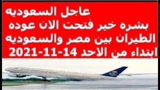 عاجل السعوديه بشره خير فتحت الان عوده الطيران بين مصر والسعوديه ابتداء من الاحد 14-11-2021
