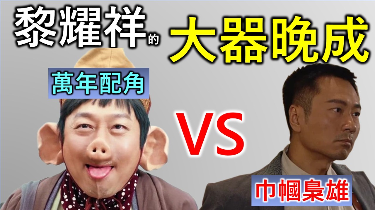 黎耀祥｜香港人物故事｜默默堅持20載的綠葉生涯，最終因《巾幗梟雄》的柴九火爆全港，其後三度奪得視帝！大器晚成的黎耀祥到底經歷了什麼？