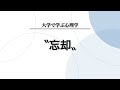 【認知心理学】忘却について分かりやすく解説します