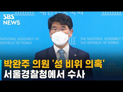 <strong>박완주</strong> 의원 &amp;#39;성 비위 의혹&amp;#39; 서울경찰청에서 수사 / SBS