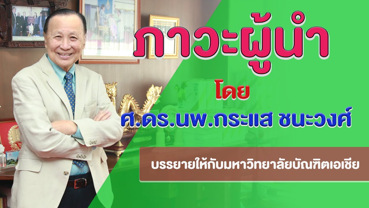 ภาวะการเป็นผู้นํา  Update  ภาวะผู้นำ