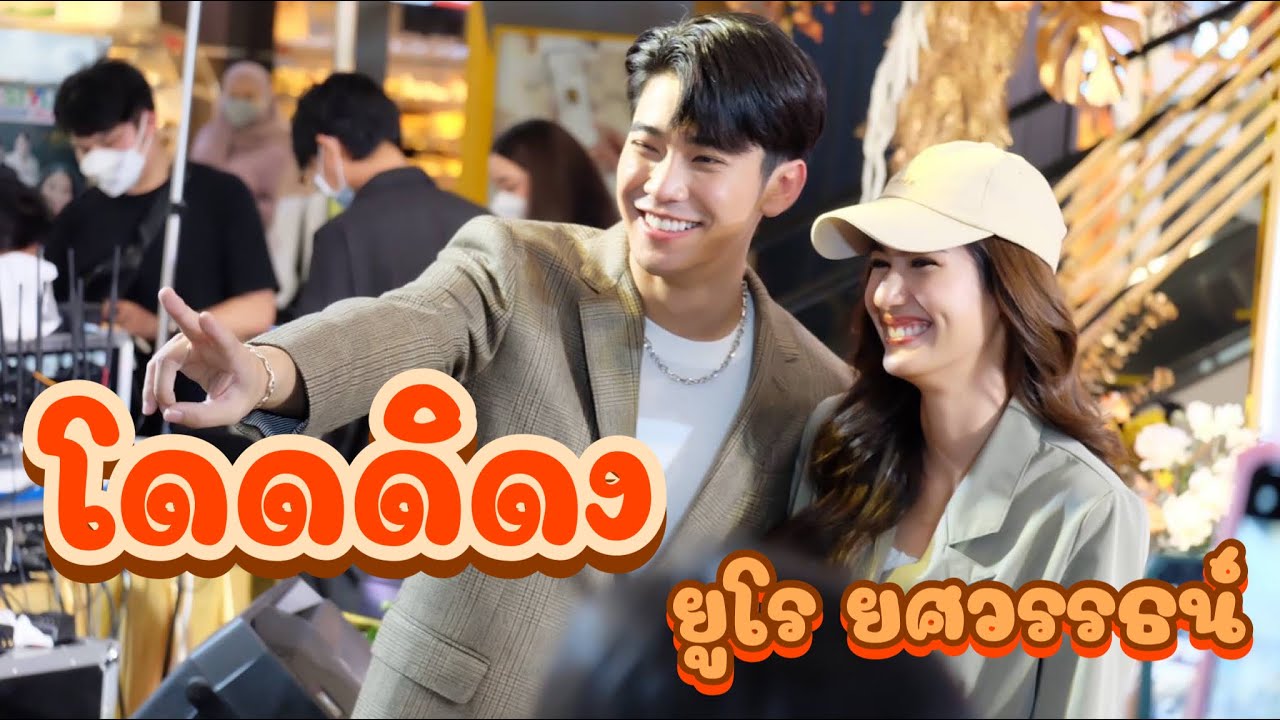โด่ดิดง - ยูโร ยศวรรธน์ @งานยูเรนัสคลีนิค โรบินสันสมุทรปราการ