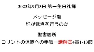 2023.9.３主日礼拝 伏見敏師