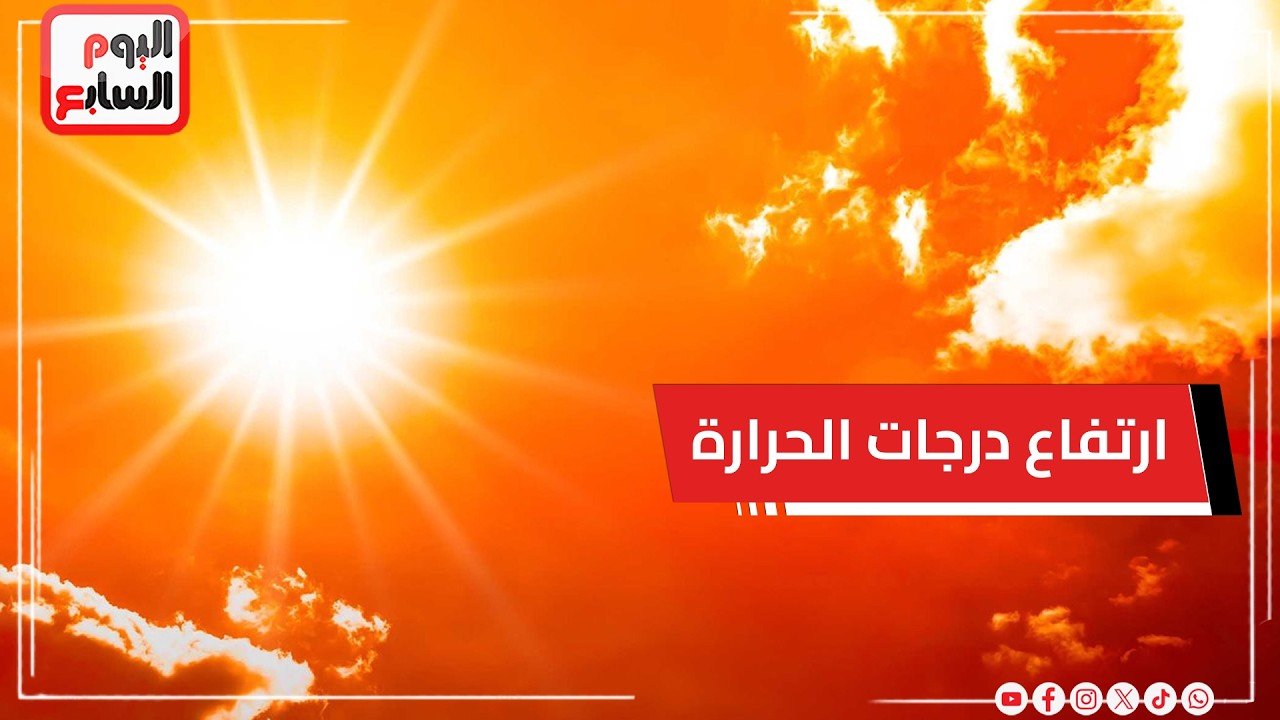 تفاصيل بداية ارتفاع درجات الحرارة.. الأرصاد توضح حالة الطقس الساعات المقبلة