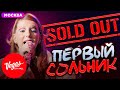 Первый СОЛЬНИК SOLD OUT! Как Мы это Сделали?