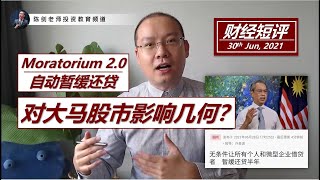 再次Moratorium(自动暂缓贷款)对大马股市影响几何？会有牛市2.0吗？