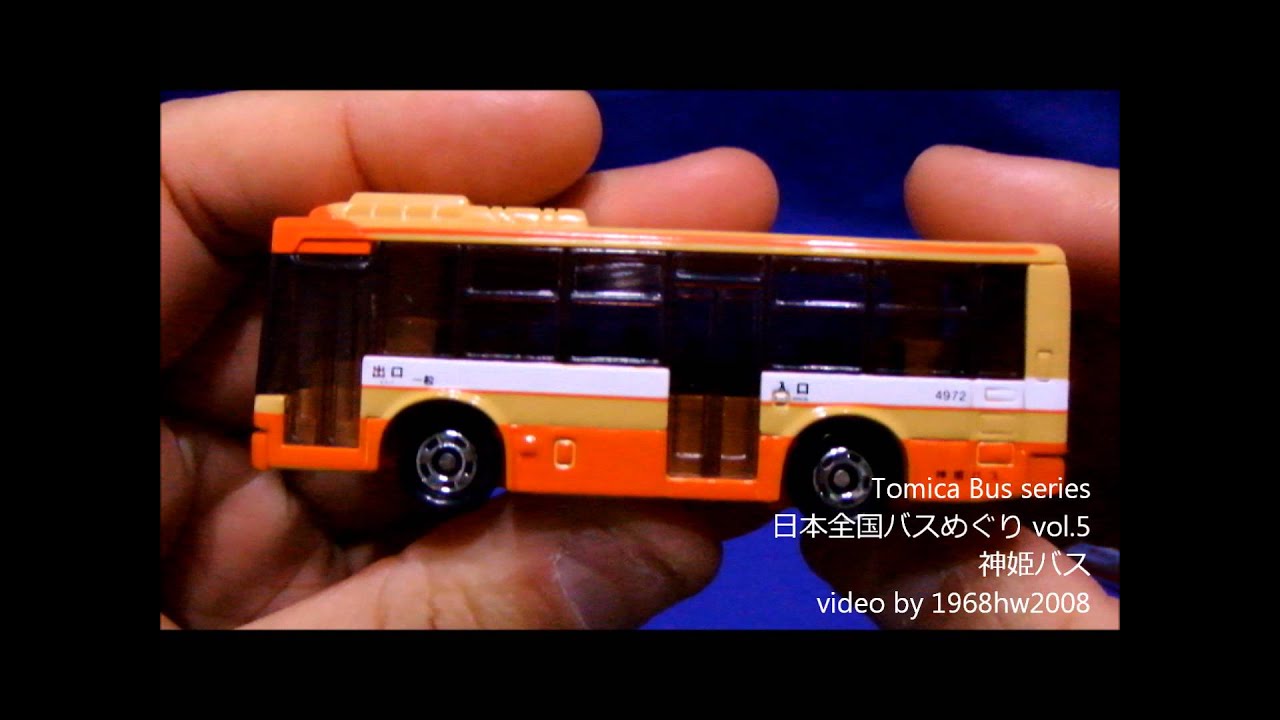 トミカ 日本全国バスめぐり vol.5 神姫バス Unboxing Bus set