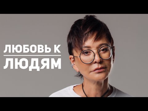 Любовь к людям [Чиллософия]