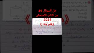 حل السؤال 49 من كتاب الامتحان 2024 《هام جدا 》 ثانوية_عامة_2024