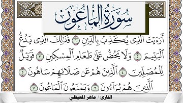 سورة الماعون مكتوبة ماهر المعيقلي Surah Al Maaon Maher Al Muaiqly برواية حفص عن عاصم