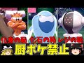 厨ポケ禁止!最弱トリオの逆襲!【ポケモン剣盾】【ゆっくり実況】
