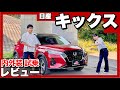 日産 キックス 内外装・試乗レビュー
