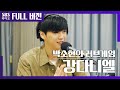 [박소현의 러브게임][4K] 강다니엘(KANG DANIEL) 러브게임 초대석💘 | The K-pop Stars Radio