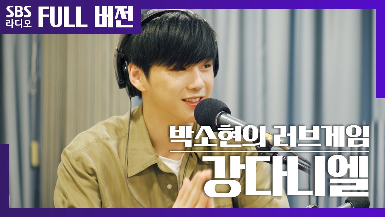 [박소현의 러브게임][4K] 강다니엘(KANG DANIEL) 러브게임 초대석💘 | The K-pop Stars Radio