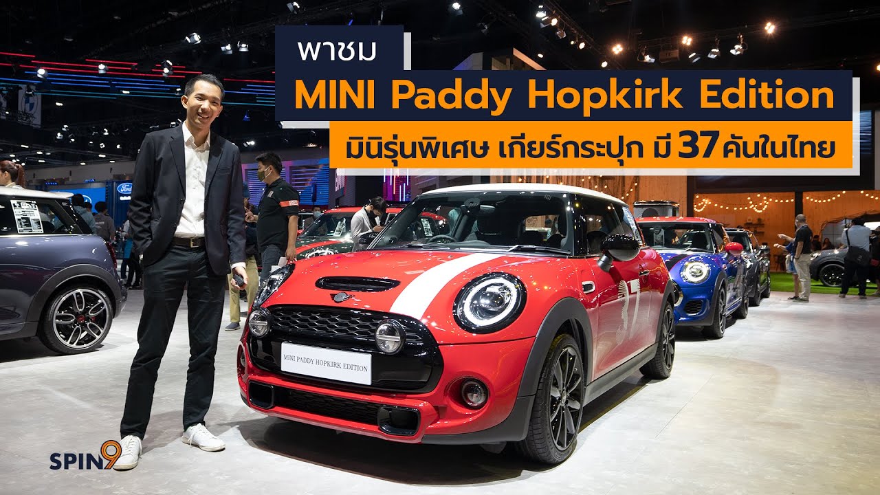 [spin9] พาชม MINI Paddy Hopkirk Edition มินิรุ่นพิเศษ เกียร์แมนนวล 37 คันในไทย