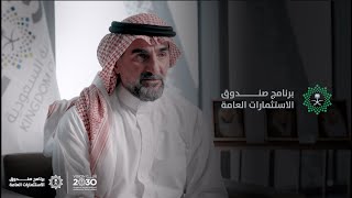 معالي الأستاذ ياسر الرميان - برنامج صندوق الاستثمارات العامة