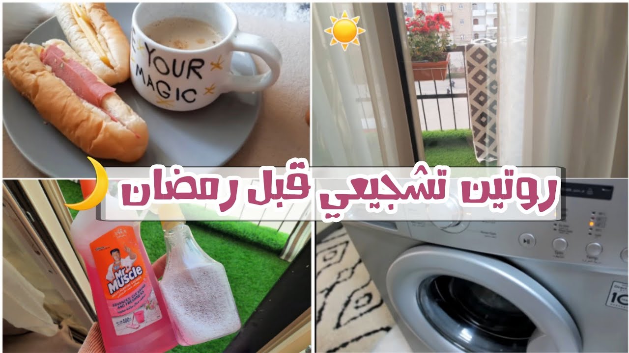 روتين تحفيزي قبل رمضان 🌙يوم الإنجازات والنشاط ♥️ وعملت كارثة في نص اليوم 🙊