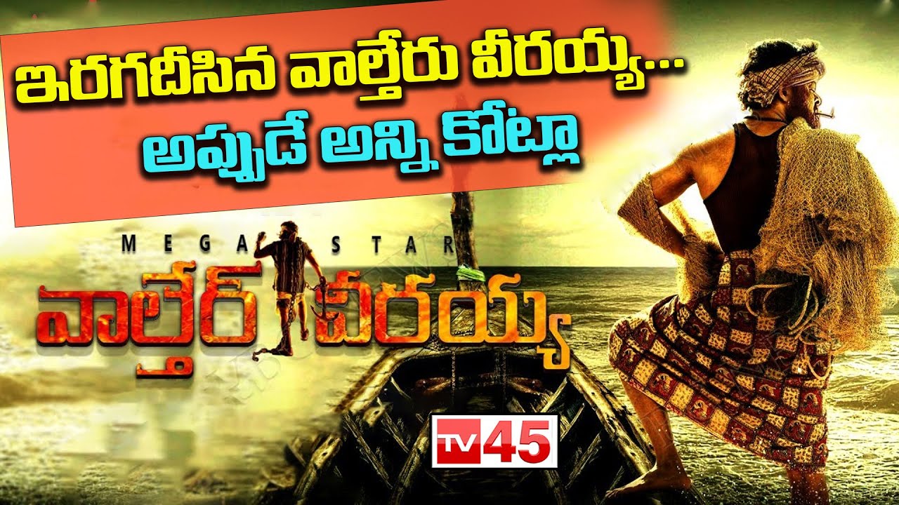 ఇరగదీసిన వాల్తేరు వీరయ్య...అప్పుడే అన్ని కోట్లా || Chiranjeevi New Movie Business || Chiru 154