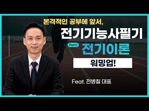 공부시작하기 전에 미리 알아보아요. 워밍업 | #1 전기이론