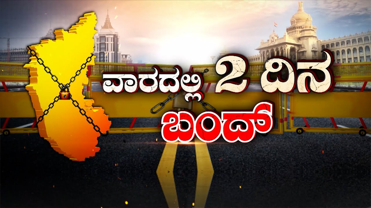 Karnataka Bandh on Sept 29th Cauvery Water Dispute ವಾರದ 2 ದಿನ ಬಂದ್