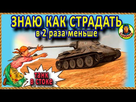 Видео: 18 ПРАВИЛ на стоковом танке: страданий меньше на 70% VK 3002 D WORLD OF TANKS | wot